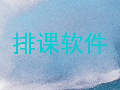 排课软件