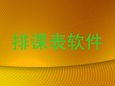 排课表软件