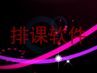 排课软件