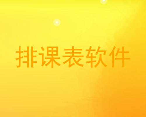 排课表软件