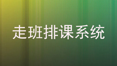 走班排课系统