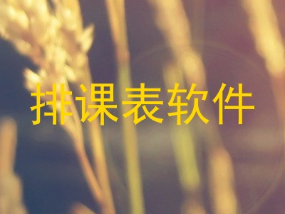 排课表软件