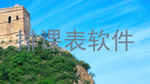 排课表软件