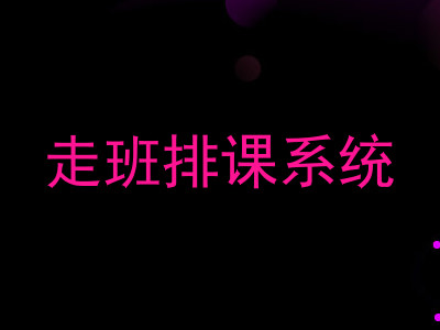 走班排课系统