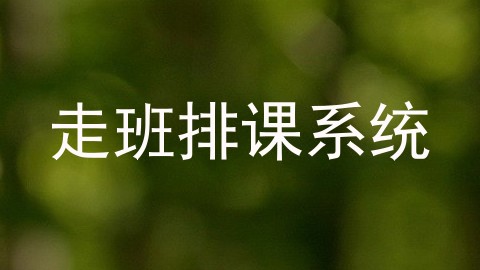 走班排课系统