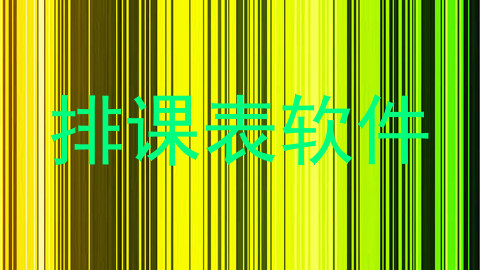 排课表软件