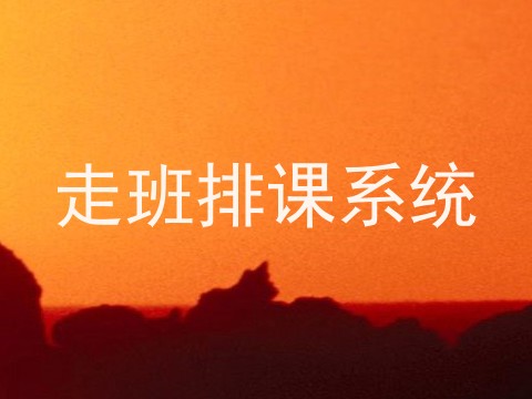 走班排课系统