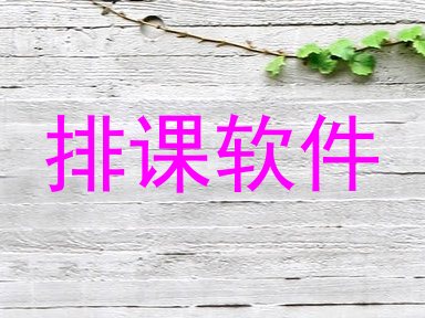 排课软件