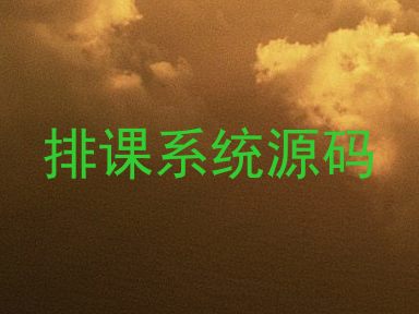 排课系统源码
