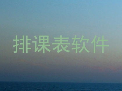 排课表软件