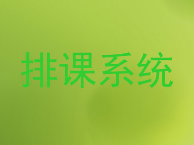 排课系统