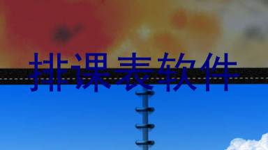 排课表软件