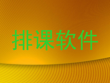 排课软件