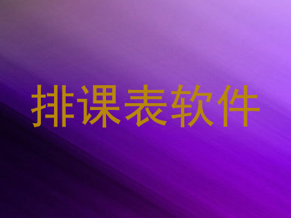 排课表软件