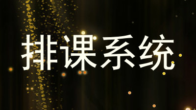 排课系统
