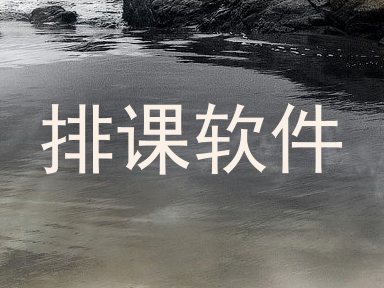 排课软件