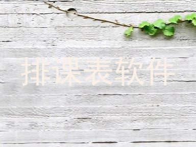 排课表软件
