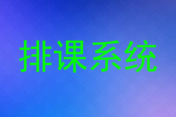 排课系统