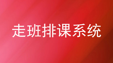 走班排课系统