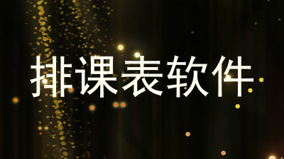 排课表软件