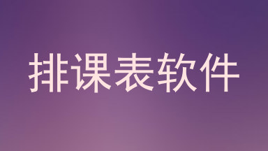 排课表软件