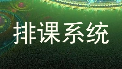 排课系统