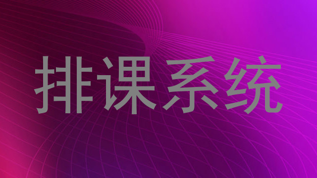 排课系统