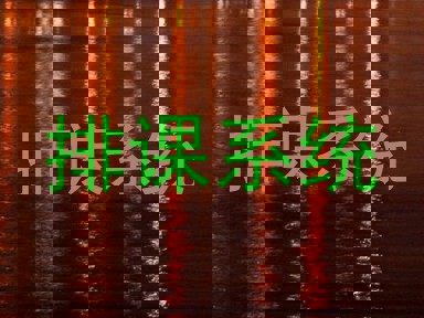 排课系统