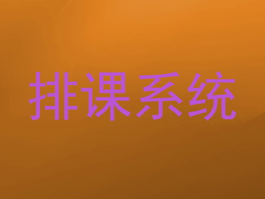 排课系统