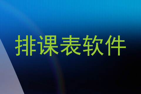 排课表软件