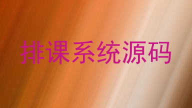排课系统源码