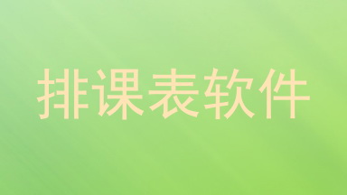 排课表软件