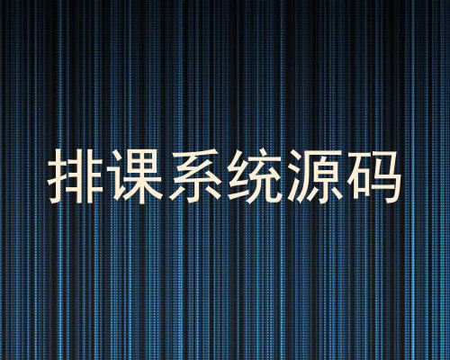 排课系统源码