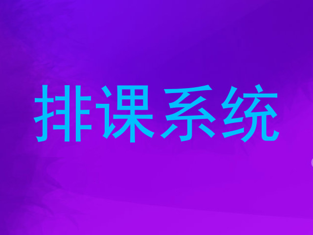 排课系统