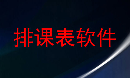 排课表软件