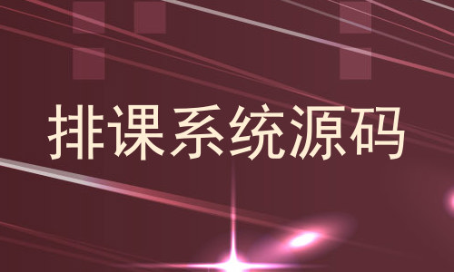 排课系统源码