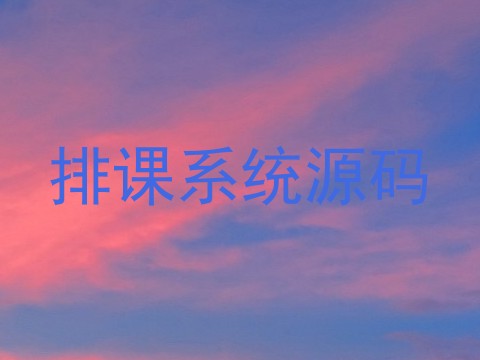 排课系统源码