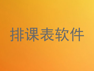 排课表软件