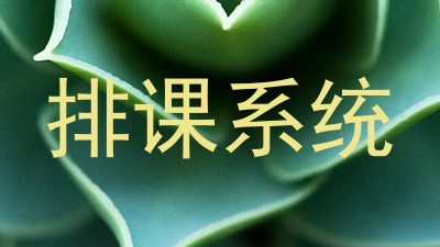 排课系统