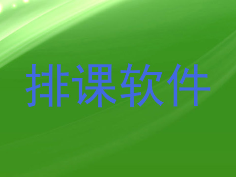 排课软件