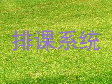 排课系统