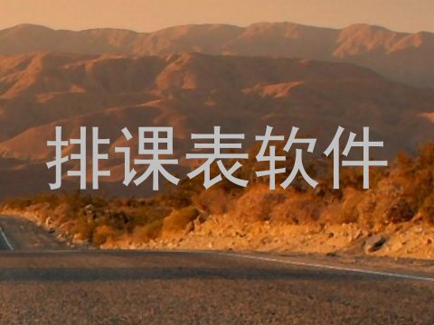 排课表软件