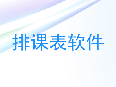 排课表软件