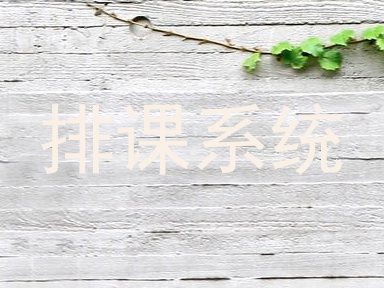 排课系统