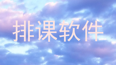 排课软件