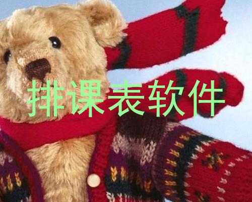 排课表软件