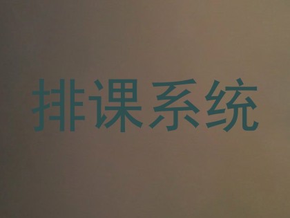 排课系统
