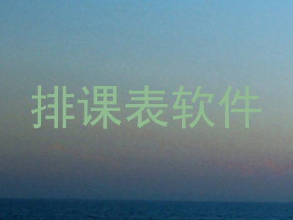 排课表软件