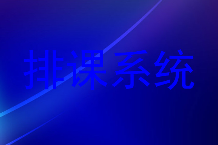 排课系统