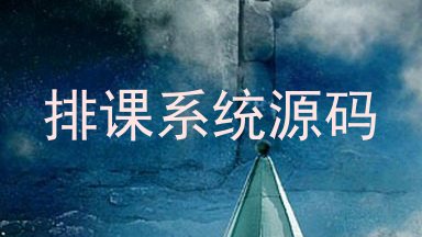 排课系统源码